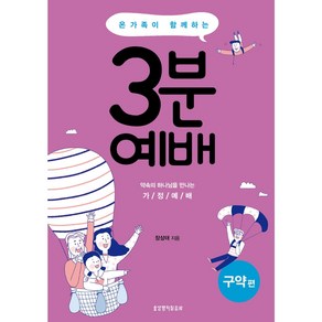 유니오니아시아 온 가족이 함께하는 3분 예배