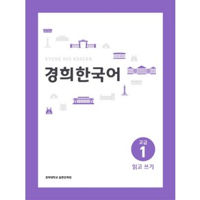 경희대경희 한국어 고급 1: 읽고 쓰기, 경희대학교출판문화원