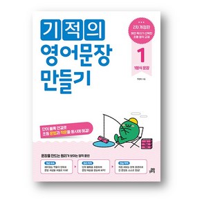 기적의 영어문장 만들기 1 (사은품 증정)