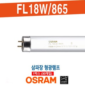 OSRAM FL18W/865 삼파장 박스(30개), 30개