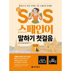 SOS 스페인어 말하기 첫걸음 1:절대다수가 믿고 선택한 기초 스페인어 바이블!, 시원스쿨닷컴