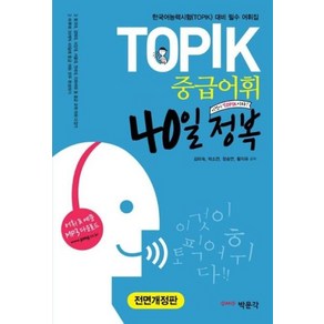 TOPIK 중급어휘 40일 정복(전면개정판)