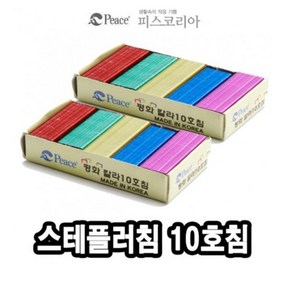 평화 사무용 스테플러침 10호침 칼라 2개입 -39708, 본상품선택