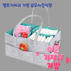 꾸밍(KKuming) 펠트칸막이 기저귀가방 그레이그린, 1개