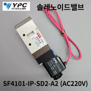 솔레노이드벨브 SF4101-IP-RC1/4인치 YPC(연우뉴메틱) 5포트싱글형 솔밸브, SD2-A2 (AC220V), 1개