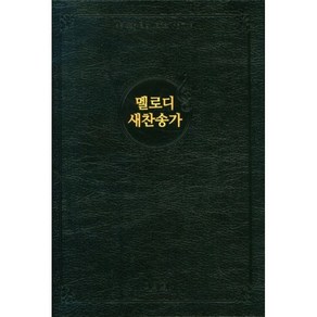 멜로디 새찬송가(대)(비닐)(검정)