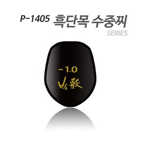 [아티누스] P-1405 수중찌 시리즈 (흑단목 도색형), (-0.8), 1개