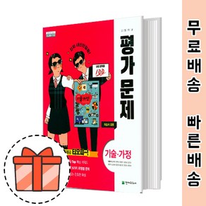 천재교육 고등 기술가정 평가문제집 (이춘식 고등 기가) [최신상품!빠른출발!]