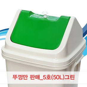 뚜껑만판매/5호/50L/그린/파스텔/쓰레기통/휴지통, 그린, 1개