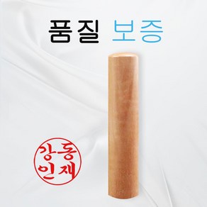 대추목 5푼 6푼 장환봉 나무도장 고급도장 개인인감, 대추목 6푼, 전서체