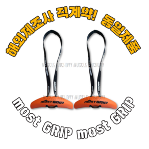 근육멸치 모스트그립 헬스 most GRIP 풀업 데드리프트, 주황