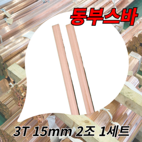 동부스바 동버스바 부스바 구리 3T 15mm 길이 1M 2개, 1개