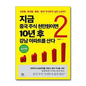 제이북스 지금 중국 주식 천만원이면 10년 후 강남 아파트를 산다 2 실전편, 단일상품단일상품