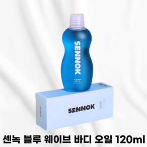 [바디오일BEST] 센녹 블루 웨이브 바디 오일 SENNOK 센녹바디보습 바디마사지오일, 120ml, 1개