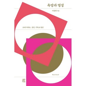 욕망과 영성:르네 지라르 성경 기독교 영성