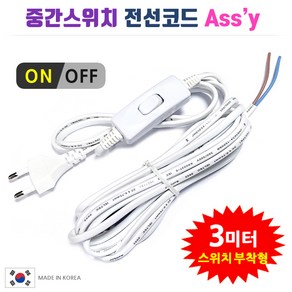 중간스위치 전선코드 Assy / 흰색 검정 5m 10m. 스윗치부착 전선. DIY 전등 전기 조명 제작 만들기, 백색-3m, 1개