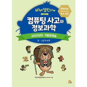 비버챌린지와 함께하는컴퓨팅 사고와 정보과학:2023년도 기출문제집(중고등학생용), 생능출판, Bebas Koea