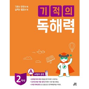 길벗스쿨 기적의 독해력