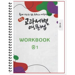 중등 교과서별 영문법 중1 워크북(WokBook)(비상/김진완):출제 가능한 모든 유형의 영문법 연습, 우리책, 중등1학년