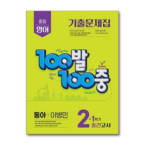 100발 100중 기출문제집 1학기 중간고사 중2 영어 동아 이병민 (2025년)