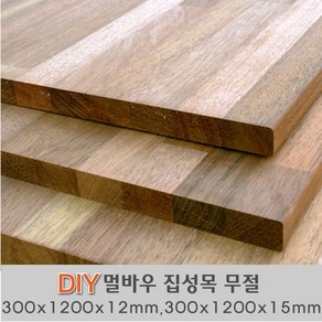 멀바우 집성목 무절 300 X1200X12mm 300 X1200X15mm 나무판자, 300x1200x15mm