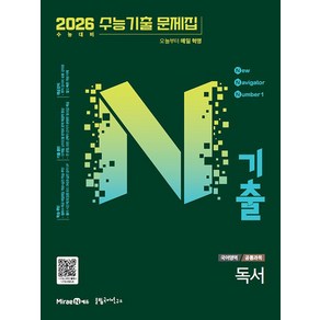 선물+2025년 N기출 수능기출 문제집 독서, 고등학생