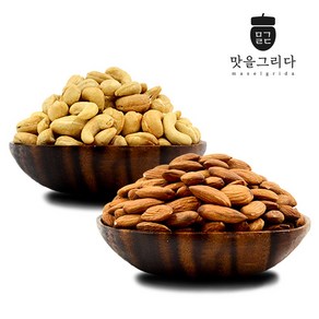 맛을그리다 볶음 아몬드 500g+볶음 캐슈넛 400g