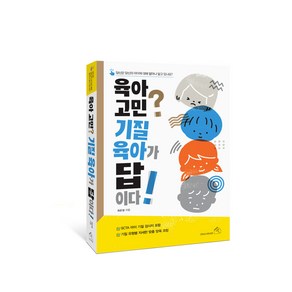 소울하우스 육아 고민? 기질 육아가 답이다!