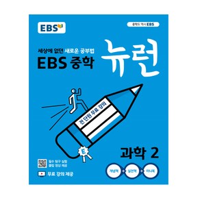 EBS중학 뉴런 국어1 영어1 수학1(상) (하) 과학1 사회1 역사1 국어2 영어2 수학2 과학2 사회2 역사2 국어3 영어3 수학3 과학3 사회3 역사3, 수학2-하 (19~)