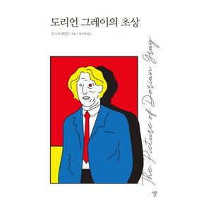 도리언 그레이의 초상:, 자화상, 오스카 와일드