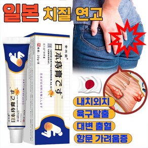 [빠른 배송] 일본 치질연고 항문 가려움 연고 항문통증 소양증 출혈 완화 허브크림 천연성분 포장증정