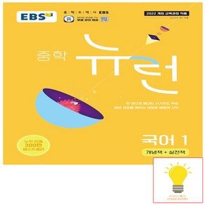 EBS 뉴런 중학 국어 1, EBS한국교육방송공사