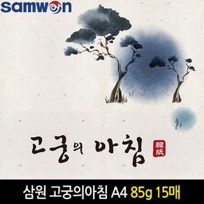 상세페이지참고 삼원)고궁의아침(04.진노랑색/A4/85g/대례지/15매) 한지 데례지 인견지(A4)