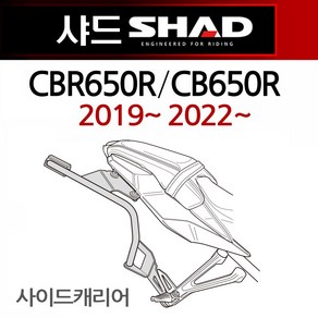 SHAD샤드 CBR650R/CB650R 사이드캐리어 사이드브라켓2 샤드/SHAD 2019~2022~ CBR650R사이드백 CB650R옆가방 CBR650R사이드브라켓 CB650R다이, (쿠)샤드CBR650R사이드19~22~/H0CR61IF, 1개