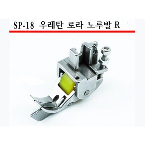 미싱부속나라 공업용 SP-18 우레탄 큰로라 조기노루발 R 오른쪽만 사이즈선택