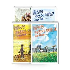 불량한 자전거 여행 1. 2. 3. 4 (선택가능) -사은품-