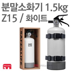 디자인소화기 화이트 분말소화기 1.5kg 차량용 Z15 캠핑