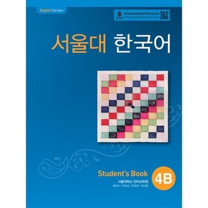 서울대 한국어 4B Student's book(QR 버전)