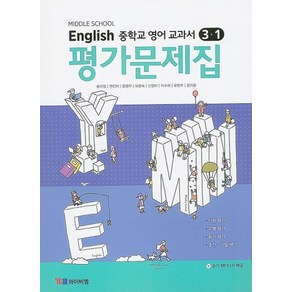 시사 YBM 중학교 영어 교과서 평가문제집 3-1 (송미정) (2020), 단품, 중등3학년