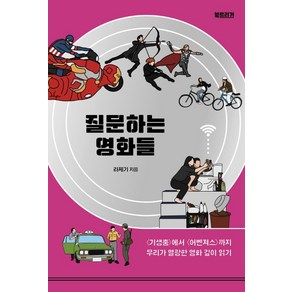 질문하는 영화들:〈기생충〉에서 〈어벤져스〉까지 우리가 열광한 영화 깊이 읽기, 북트리거, 라제기