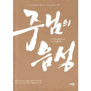 주님의 음성:두 명의 경청자에게 들려주신 주님 음성의 기록