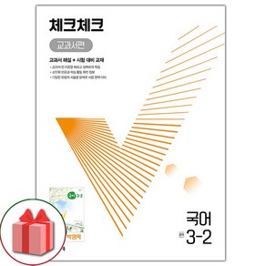 (사은품) 2025년 체크체크 중학 국어 3-2 박영목 교과서편 중등, 국어영역, 중등3학년