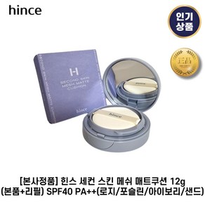 [본사정품] 힌스 I 세컨 I 스킨 메쉬 매트쿠션 12g(본품+리필) SPF40+ 비건저자극 밀착력 커버력우수 힌스블루쿠션, 1세트, 1. 15로지