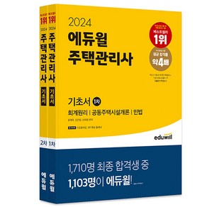 [하나북][세트] 2024 에듀윌 주택관리사 기초서 1 2차 세트 - 전2권