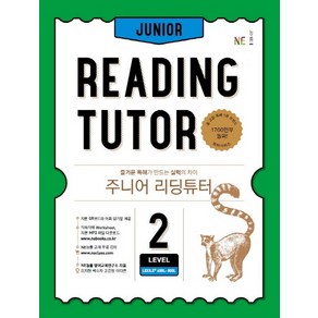 주니어 리딩튜터 Level 2:즐거운 독해가 만드는 실력의 차이