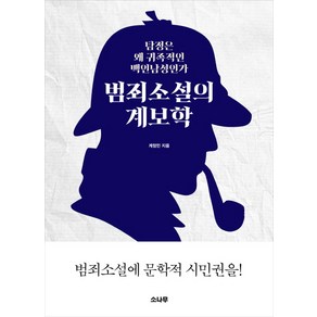 범죄소설의 계보학:탐정은 왜 귀족적인 백인남성인가, 소나무, 계정민 저