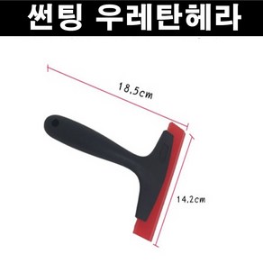 오토맥스 우레탄헤라 숏타입 썬팅용품 각종 자동차 DIY시공, 1개