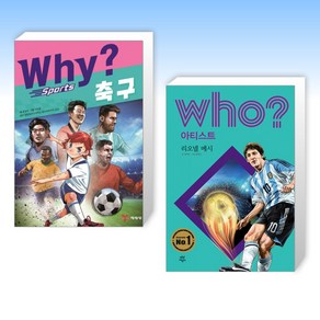 (월드컵 세트) Why? 와이 스포츠 축구 + 후 Who? 아티스트 리오넬 메시 (전2권)