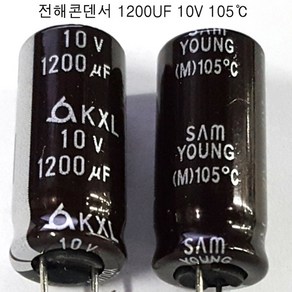 전해콘덴서 1200UF10VX4개 105도C (모아프라자), 1개