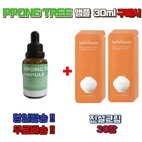 PPONGTREE 앰플 30ml 구매시 설화수샘플 신형진설크림 30장 증정, 1개